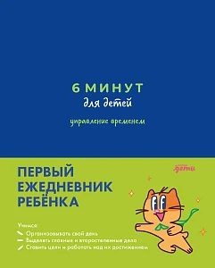 6 минут для детей: управление временем обложка.