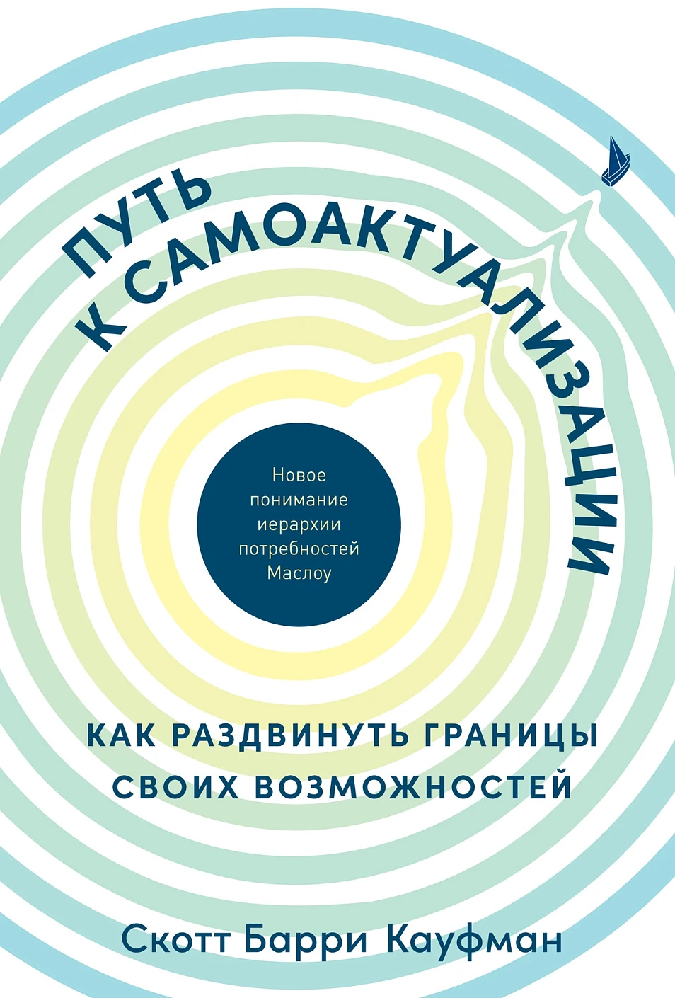 Путь к самоактуализации обложка.