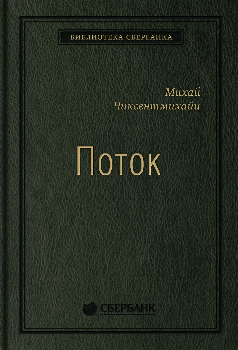 Поток обложка.