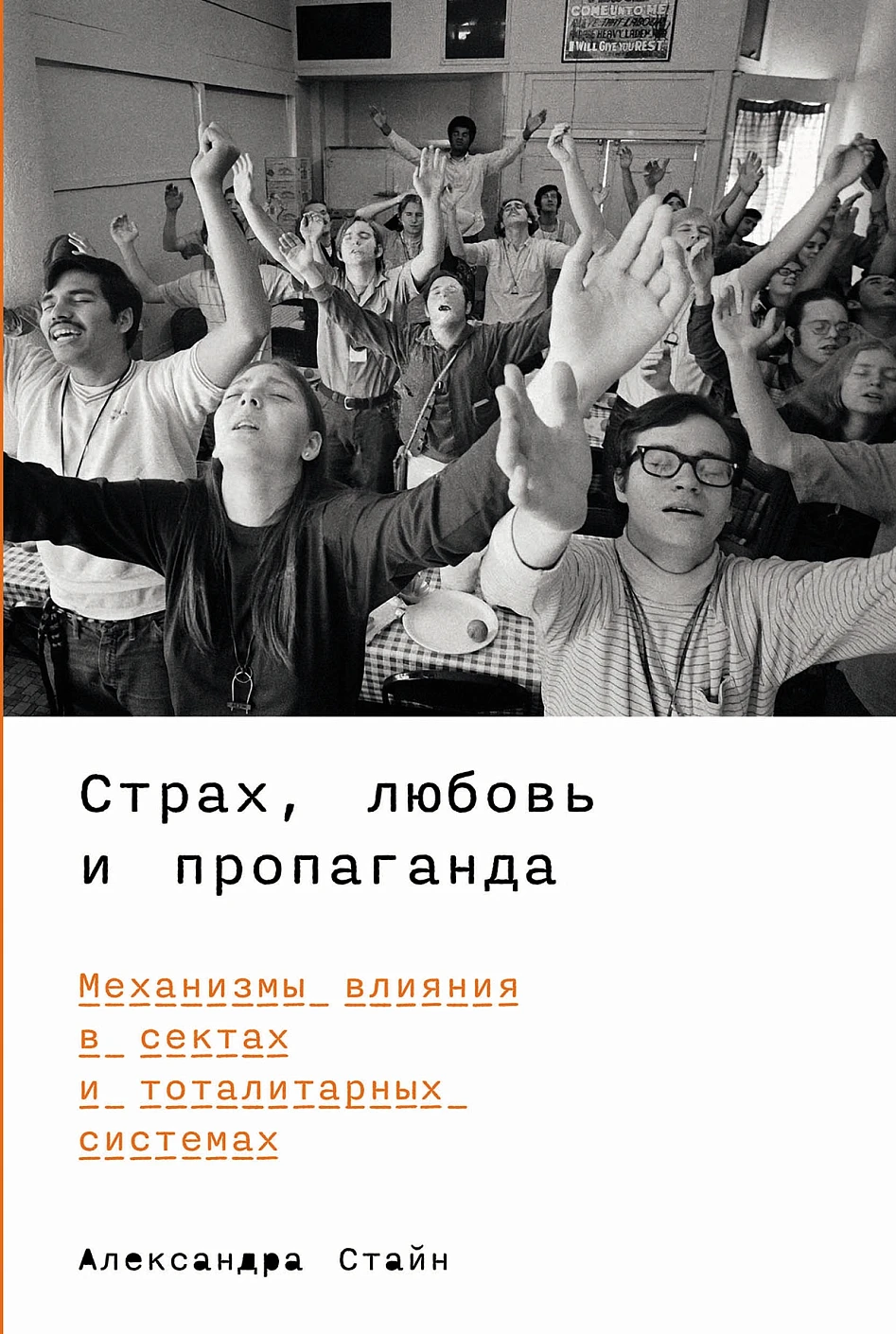 Страх, любовь и пропаганда обложка.