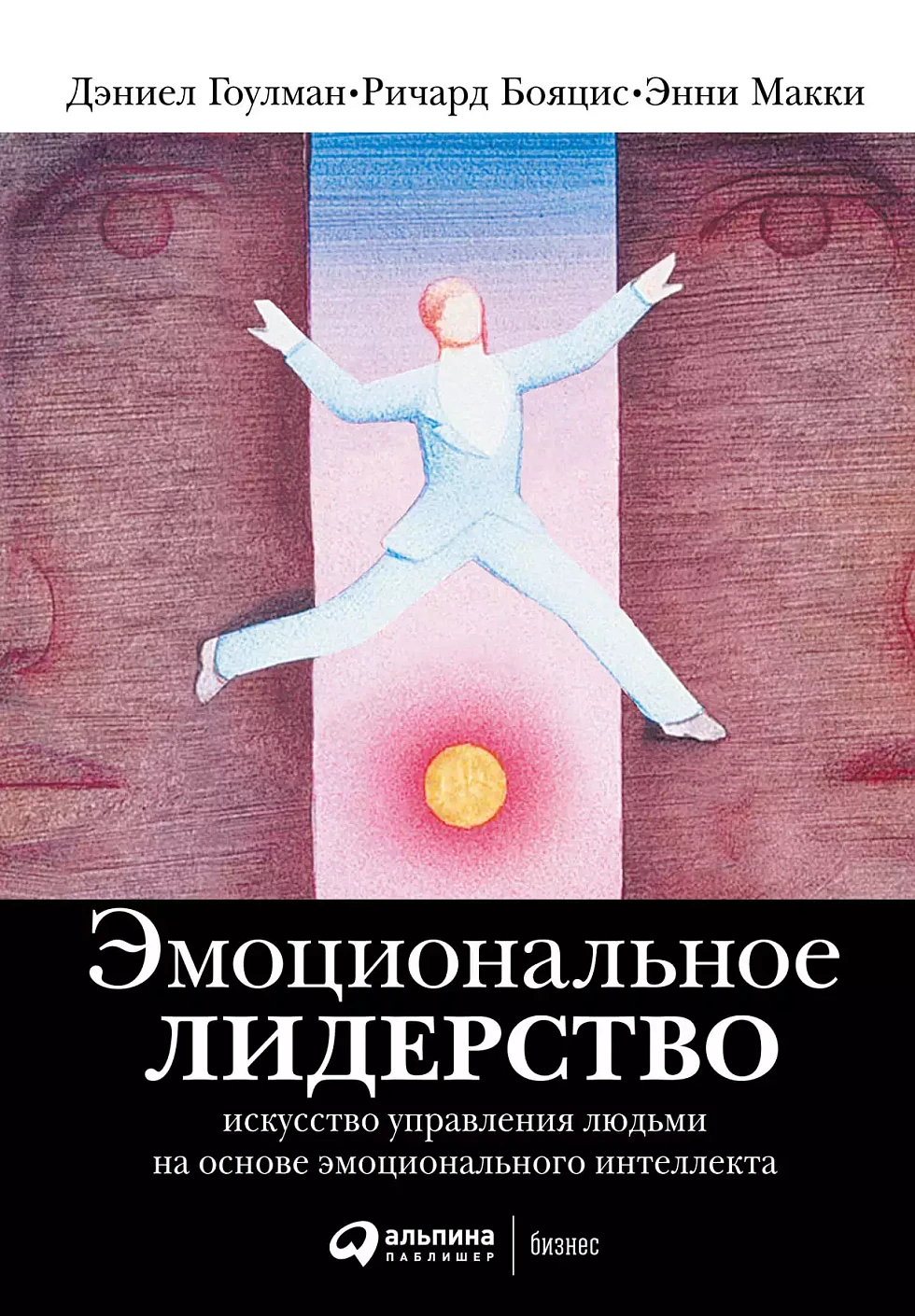 Эмоциональное лидерство обложка.