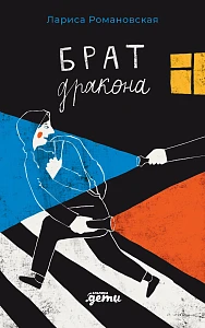Брат дракона обложка.