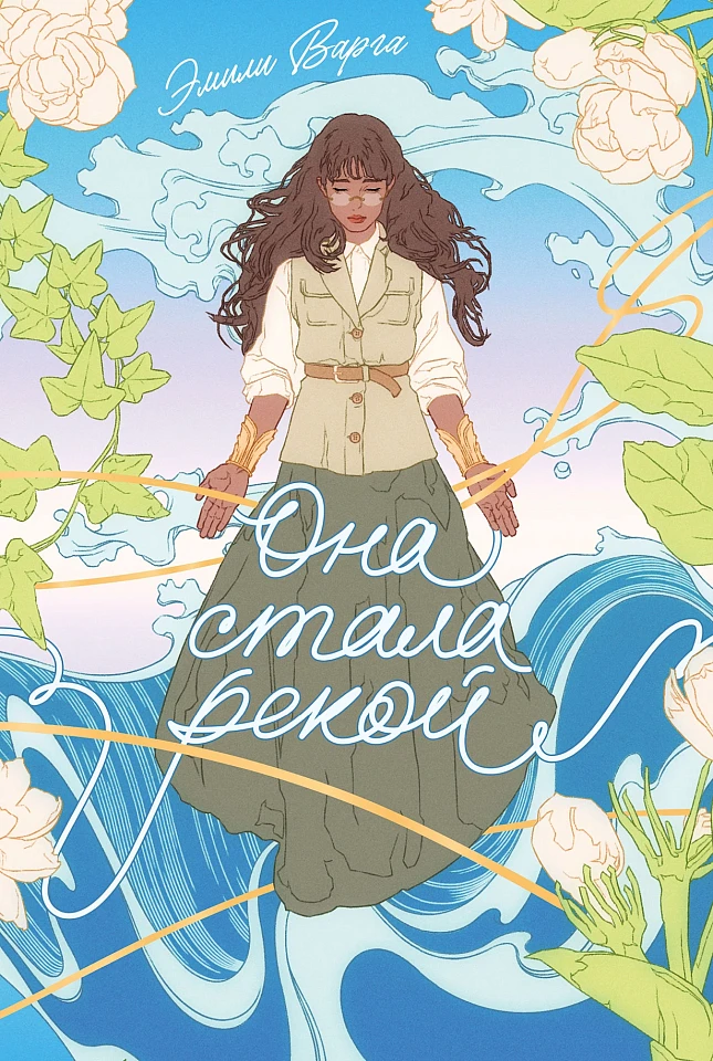 Она стала рекой