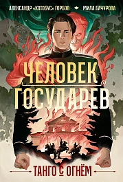 Человек государев
