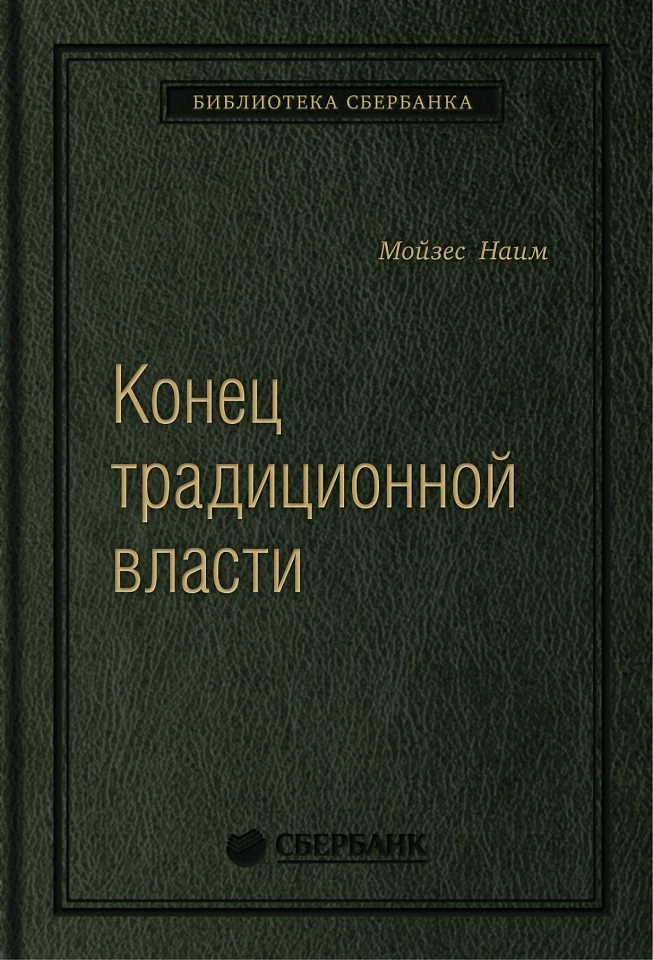 Конец традиционной власти. Армия и церковь, корпорация и государство: что изменилось в управлении ими. Том 82 (Библиотека Сбера)