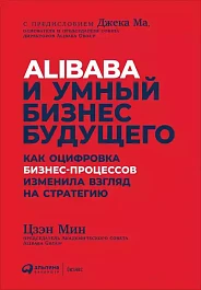 Alibaba и умный бизнес будущего