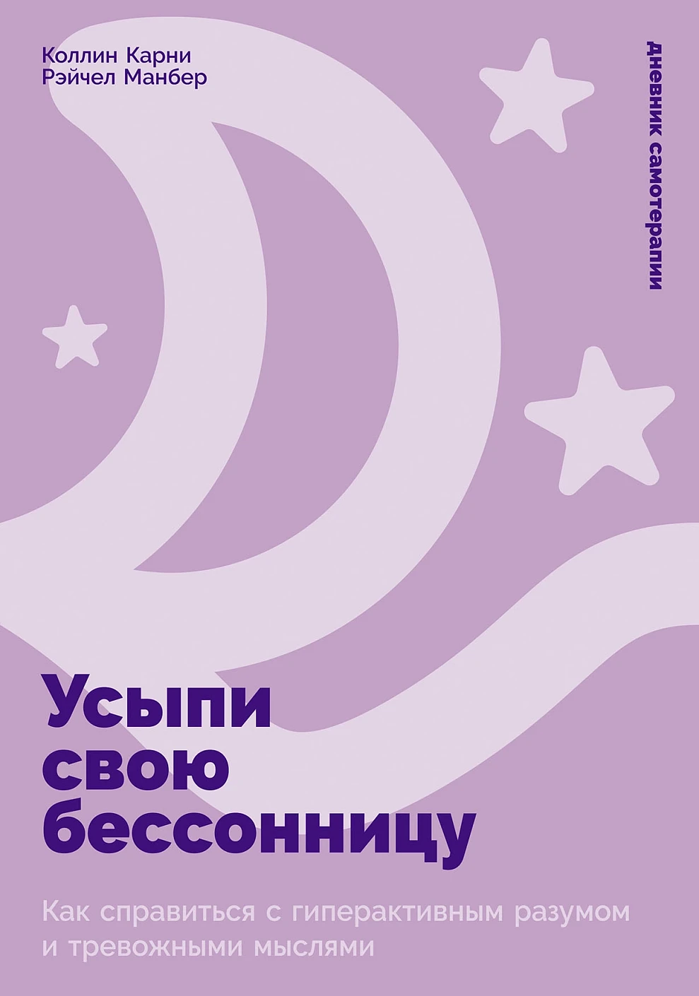 Усыпи свою бессонницу обложка.
