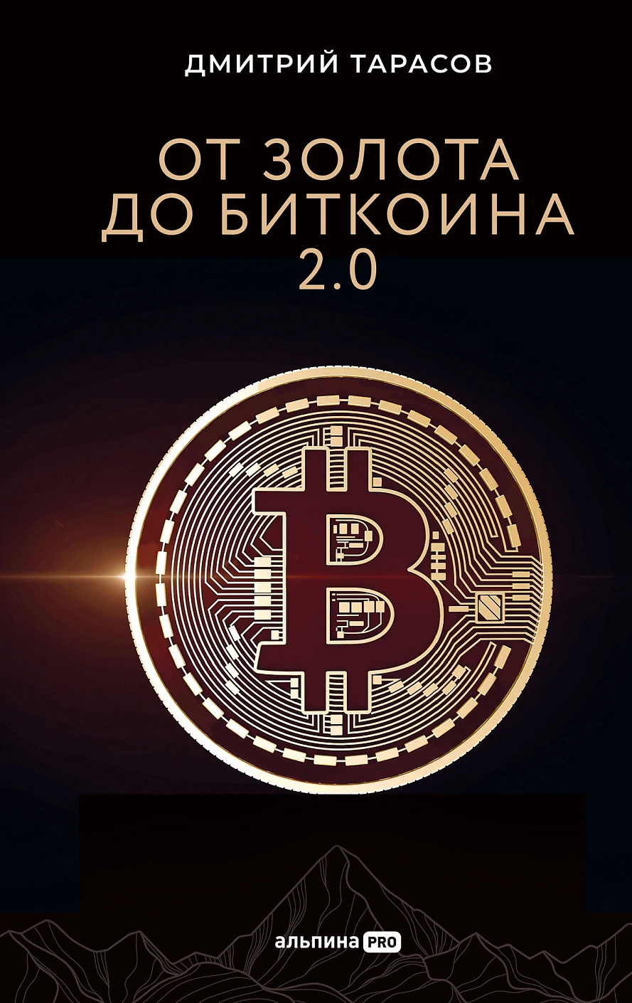 От золота до биткоина 2.0 обложка.