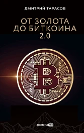 От золота до биткоина 2.0