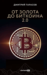 От золота до биткоина 2.0 обложка. От золота до биткоина 2.0 обложка.