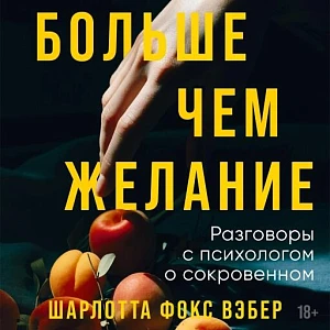 Больше чем желание обложка.