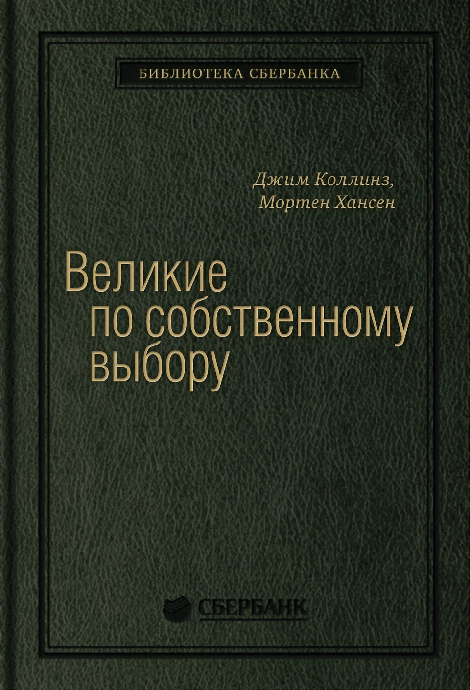 Великие по собственному выбору обложка.