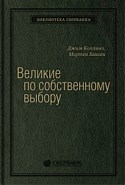 Великие по собственному выбору