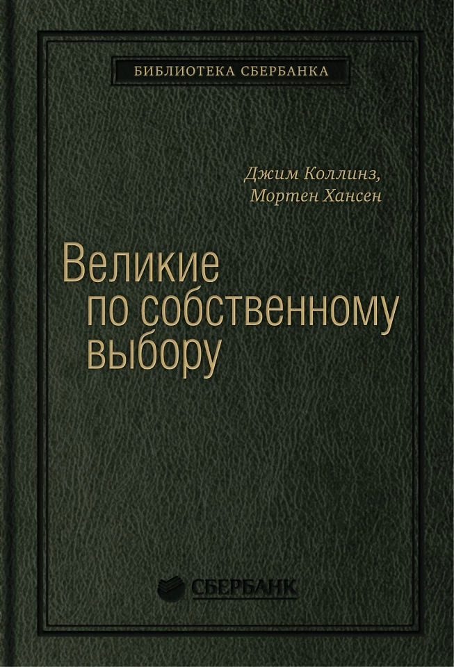 Великие по собственному выбору. Том 46 (Библиотека Сбера)