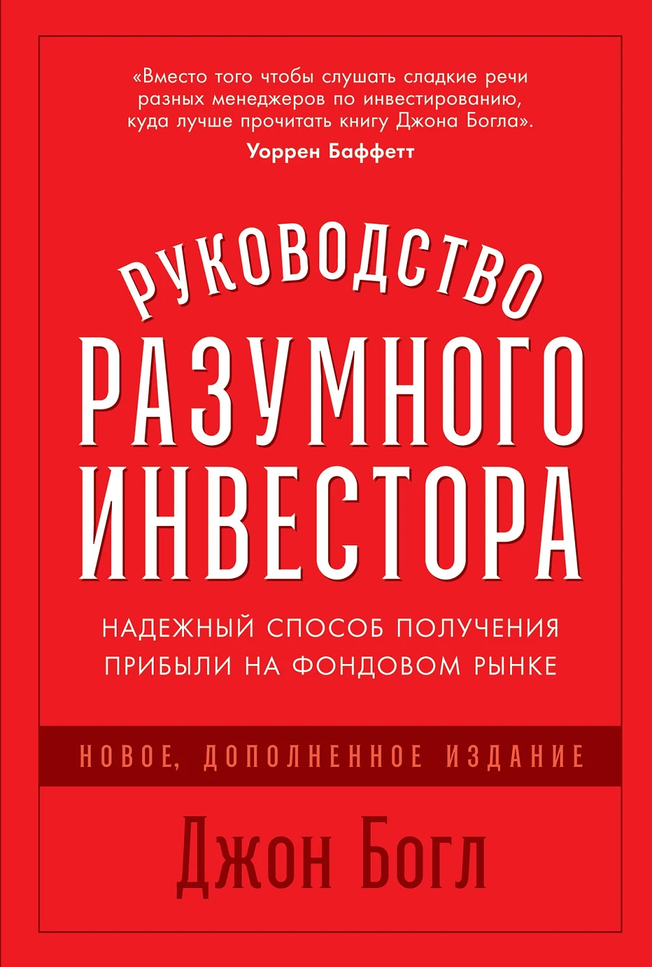 Руководство разумного инвестора обложка.