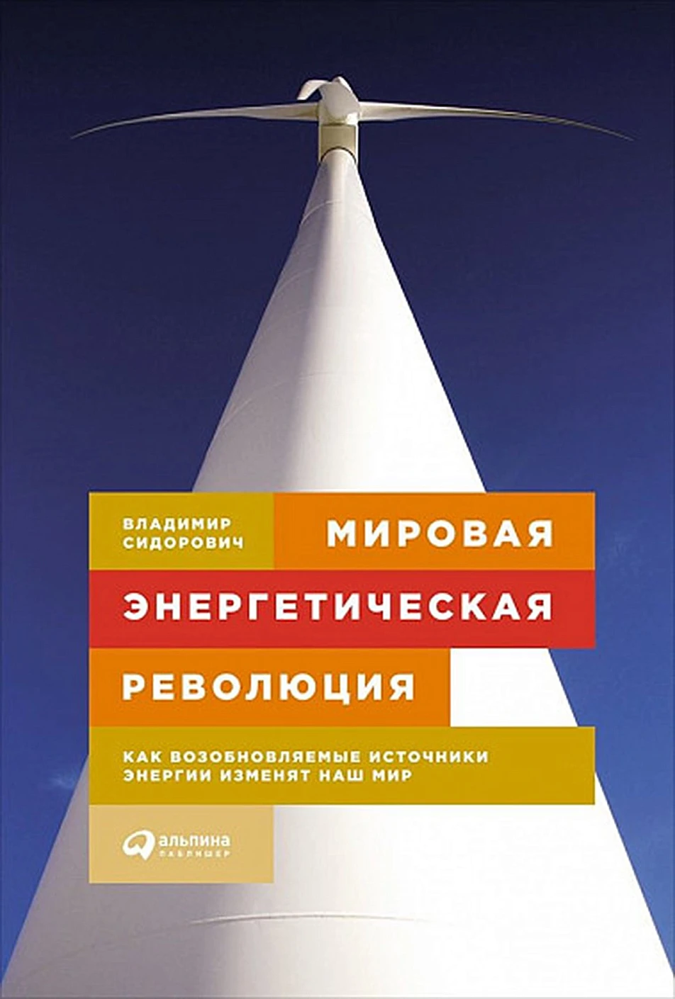 Мировая энергетическая революция обложка.