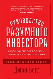 Руководство разумного инвестора