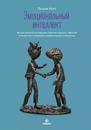 Эмоциональный интеллект