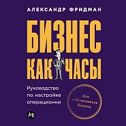 Бизнес как часы