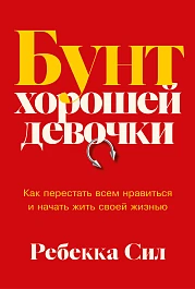 Бунт хорошей девочки