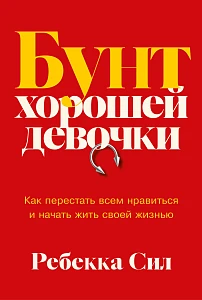 Бунт хорошей девочки обложка.