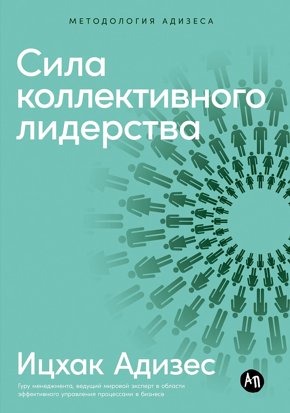 Сила коллективного лидерства обложка.