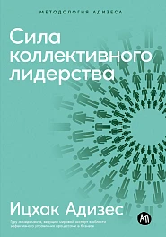 Сила коллективного лидерства