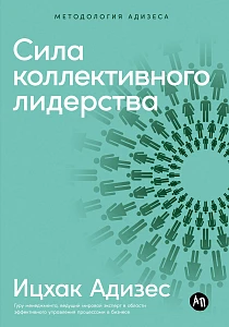 Сила коллективного лидерства обложка.