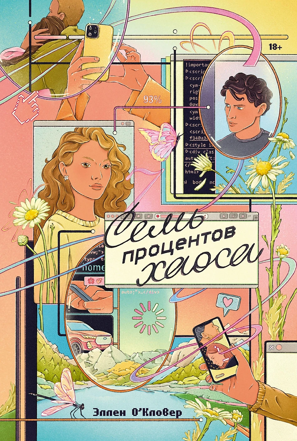 Семь процентов хаоса обложка.