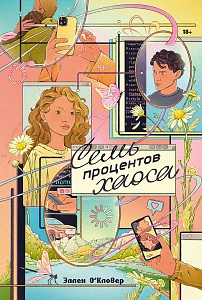 Семь процентов хаоса обложка.