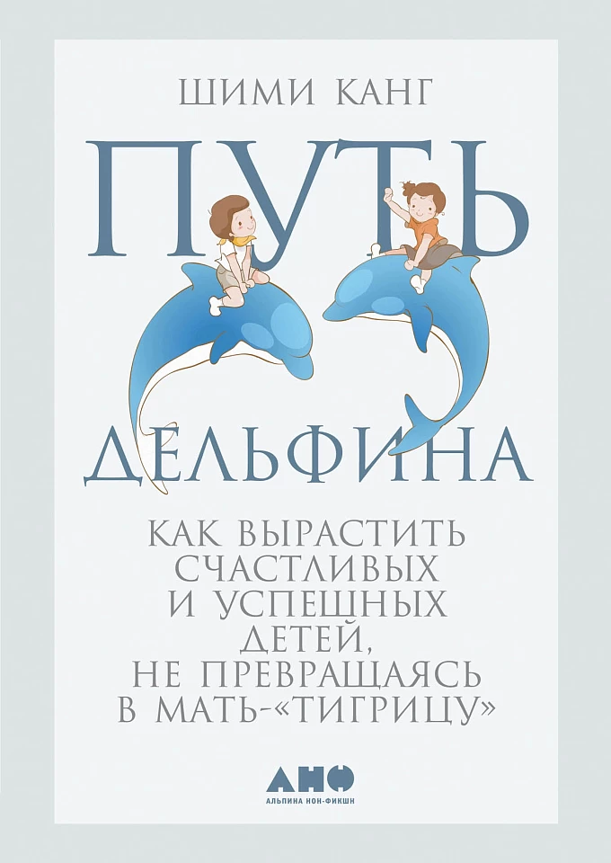 Путь дельфина: Как вырастить счастливых и успешных детей, не превращаясь в мать-тигрицу