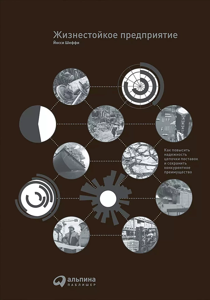 Жизнестойкое предприятие: Как повысить надежность цепочки поставок и сохранить конкурентное преимущество