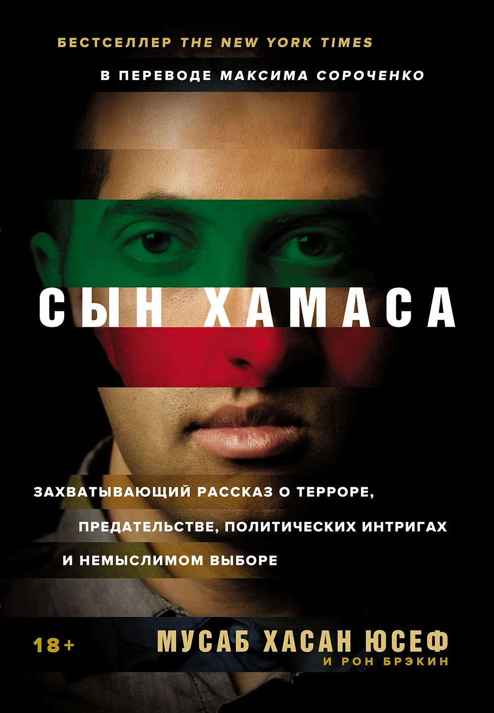 Сын ХАМАСа обложка.