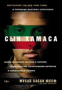 Сын ХАМАСа обложка. Сын ХАМАСа обложка.