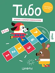 Тибо. Журнал, с которым можно играть