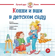 Конни и вши в детском саду