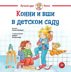 Конни и вши в детском саду обложка.