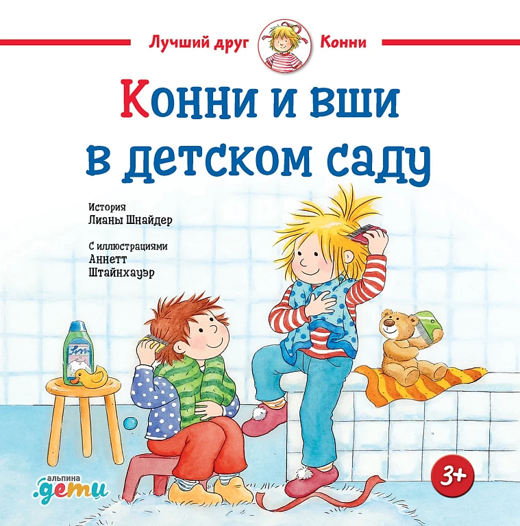 Конни и вши в детском саду