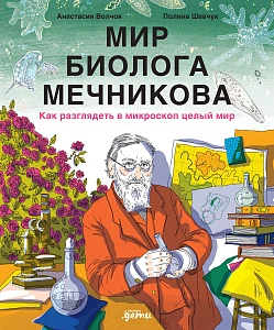 Мир биолога Мечникова обложка.