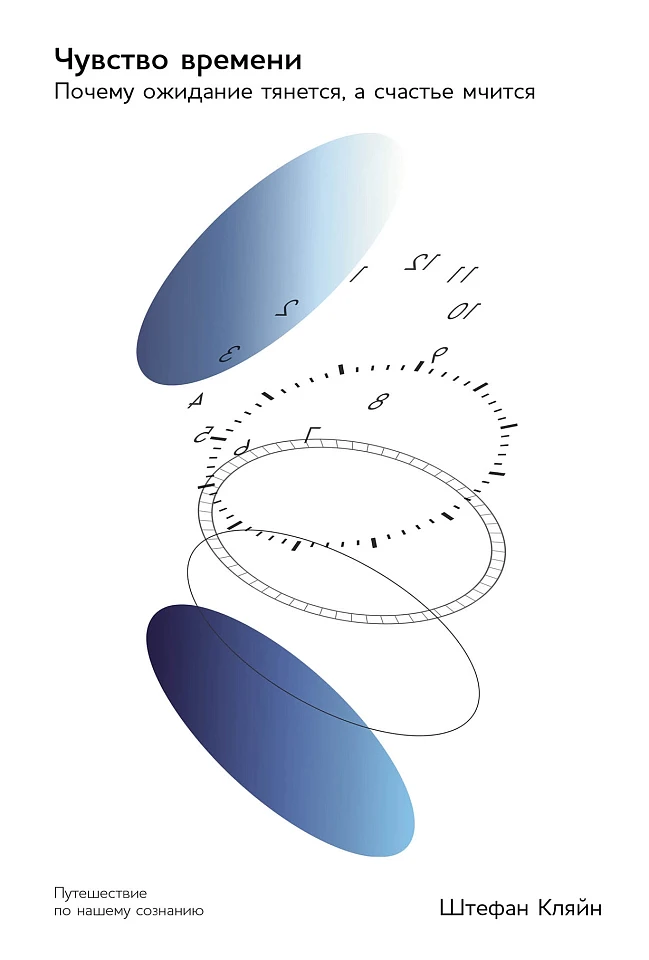 Чувство времени: Почему ожидание тянется, а счастье мчится