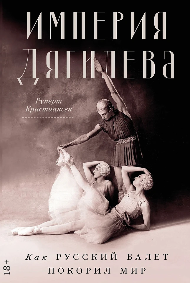 Империя Дягилева: Как русский балет покорил мир