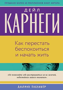 Как перестать беспокоиться и начать жить обложка.