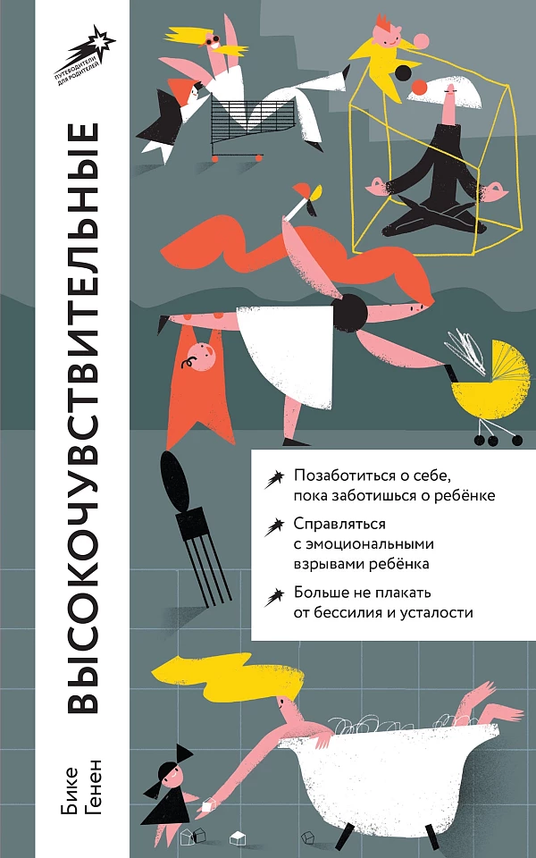 Высокочувствительные. Как позаботиться о себе, пока ты заботишься о ребенке Высокочувствительные. Как позаботиться о себе, пока ты заботишься о ребенке