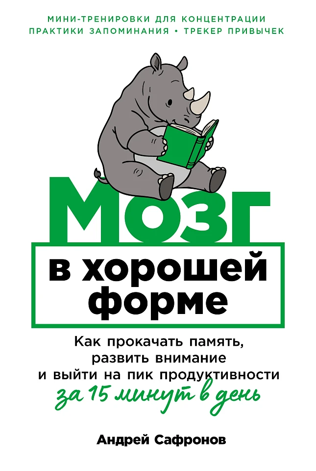 Мозг в хорошей форме: Как прокачать память, развить внимание и выйти на пик продуктивности за 15 минут в день
