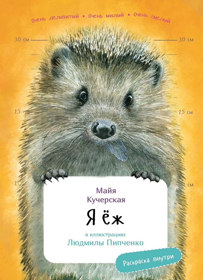 Я еж