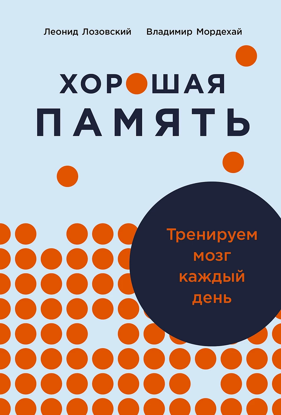 Хорошая память обложка.