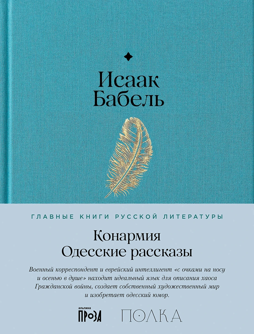 Конармия. Одесские рассказы обложка.