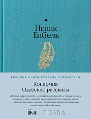 Конармия. Одесские рассказы