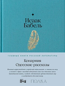 Конармия. Одесские рассказы обложка.