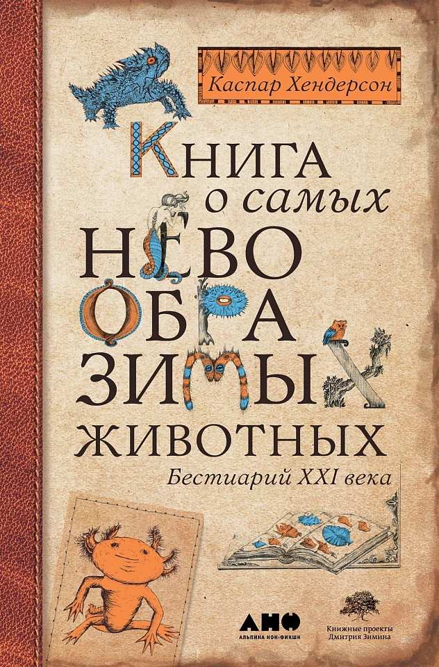 Книга о самых невообразимых животных: Бестиарий XXI века